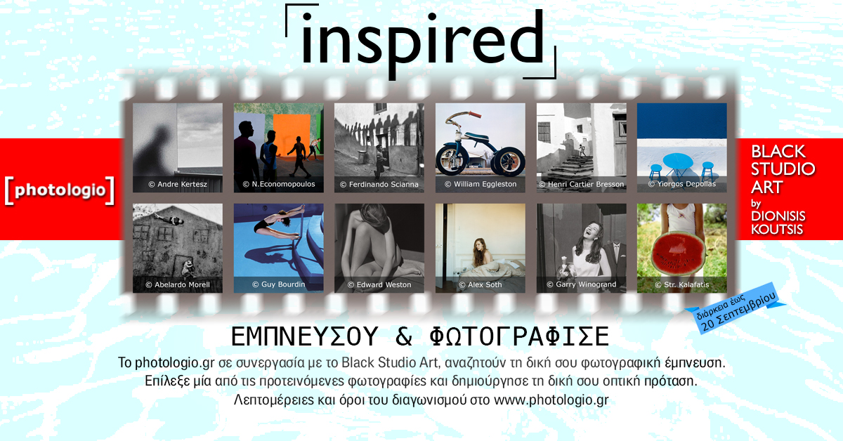 Διαγωνισμός φωτογραφίας “INSPIRED” από το Photologio.gr και το Black Studio Art
