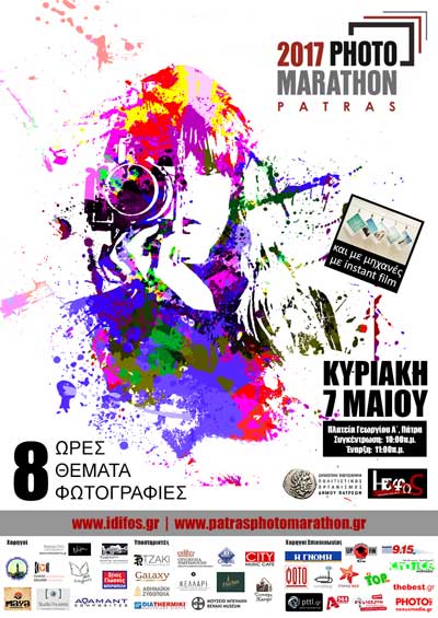 Μέρες φωτογραφίας στην Πάτρα