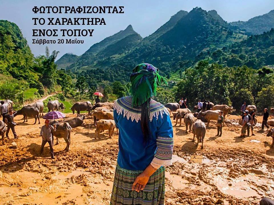 Σεμινάριο Ταξιδιωτικής Φωτογραφίας: «Φωτογραφίζοντας το χαρακτήρα ενός τόπου»