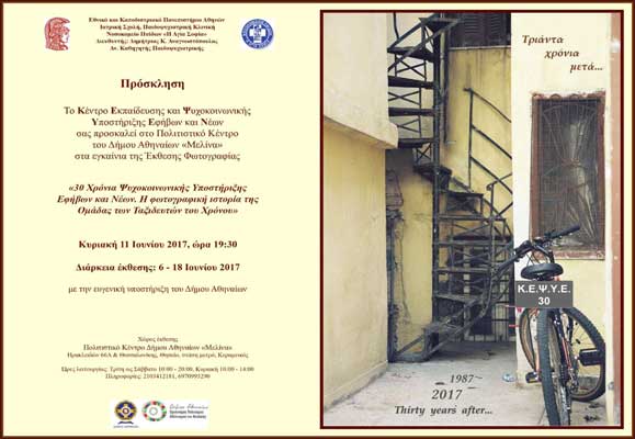 30 Χρόνια Ψυχοκοινωνικής Υποστήριξης Εφήβων και Νέων – Η φωτογραφική ιστορία της Ομάδας των Ταξιδευτών του Χρόνου