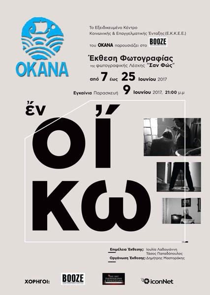 Εν οίκω