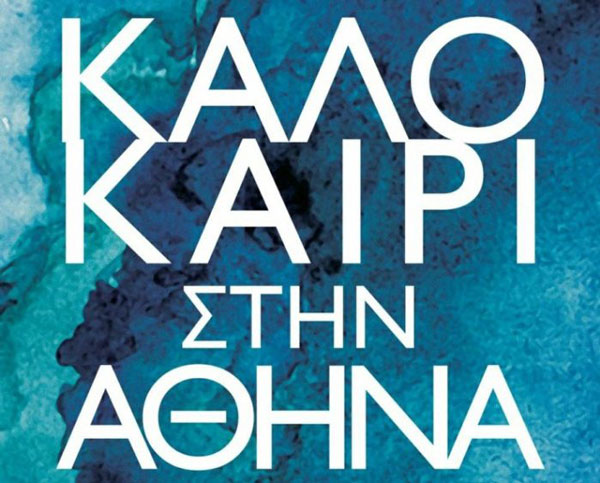 Καλοκαίρι στην Αθήνα