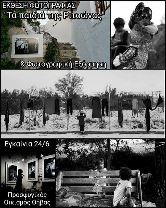 Έκθεση Φωτογραφίας του Βασίλη Νίκα “Τα παιδιά της Ριτσώνας” – Φωτοπερίπατος