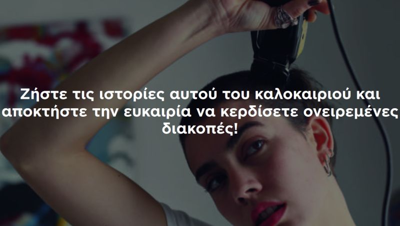 Canon – Διαγωνισμός “Καλοκαιρινές Ιστορίες 2017”