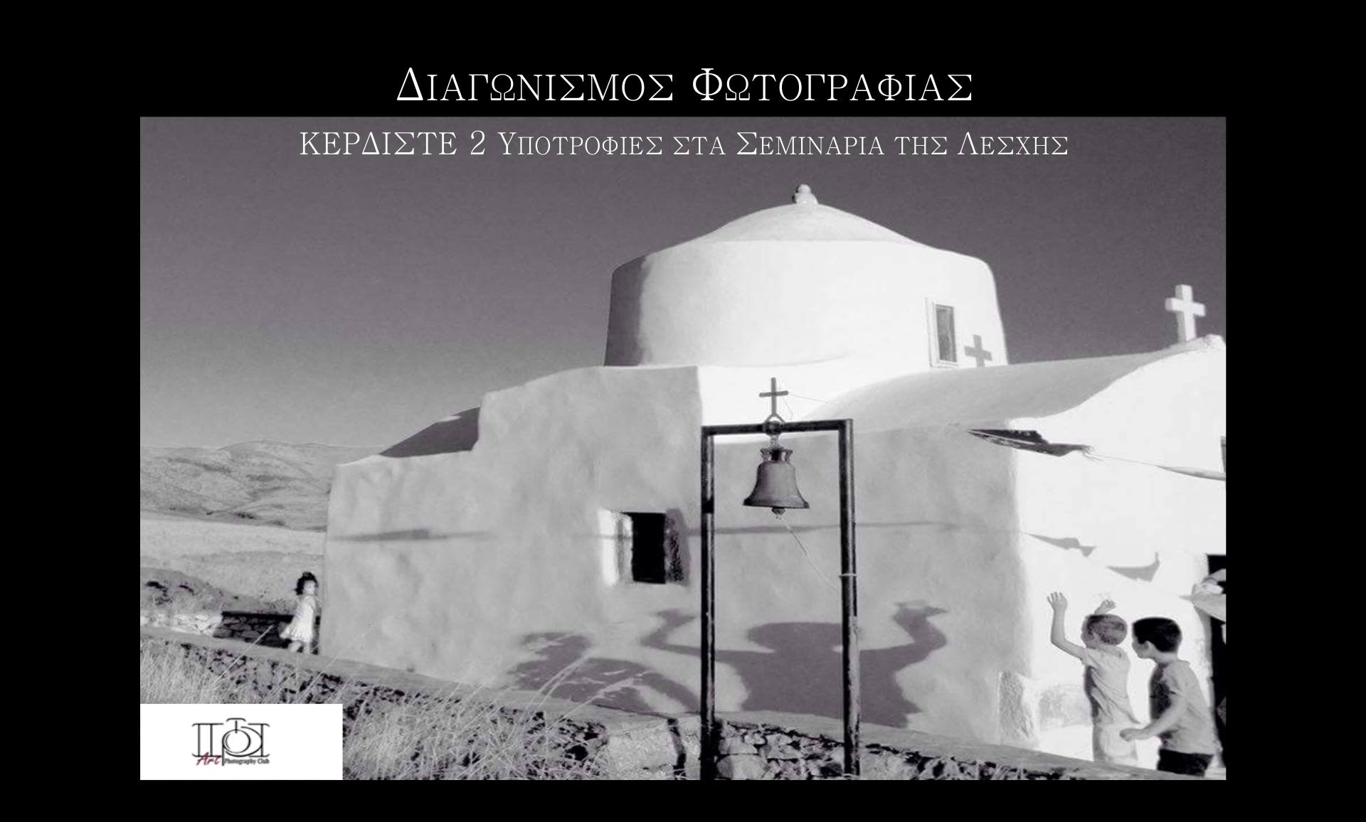 ΛΕΣΧΗ Φωτογραφίας Νέου_Κύκλου Κωνσταντινουπολιτών