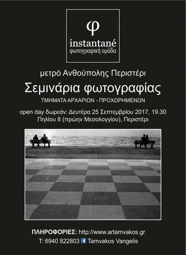 Μαθήματα φωτογραφίας από τη φωτογραφική ομάδα Instantane