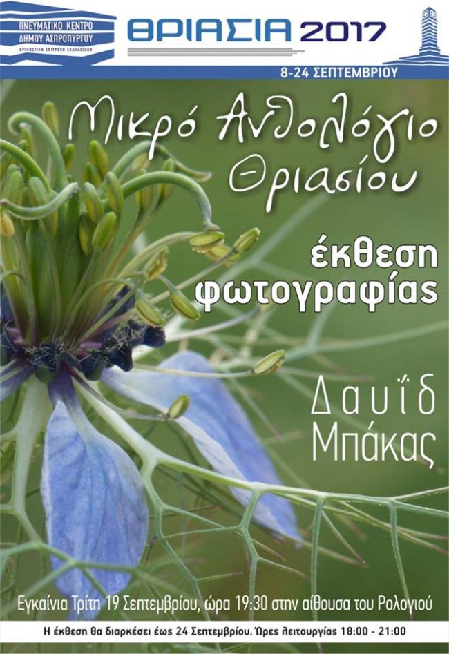 Mικρό ανθολόγιο Θριασίου – έκθεση φωτογραφίας