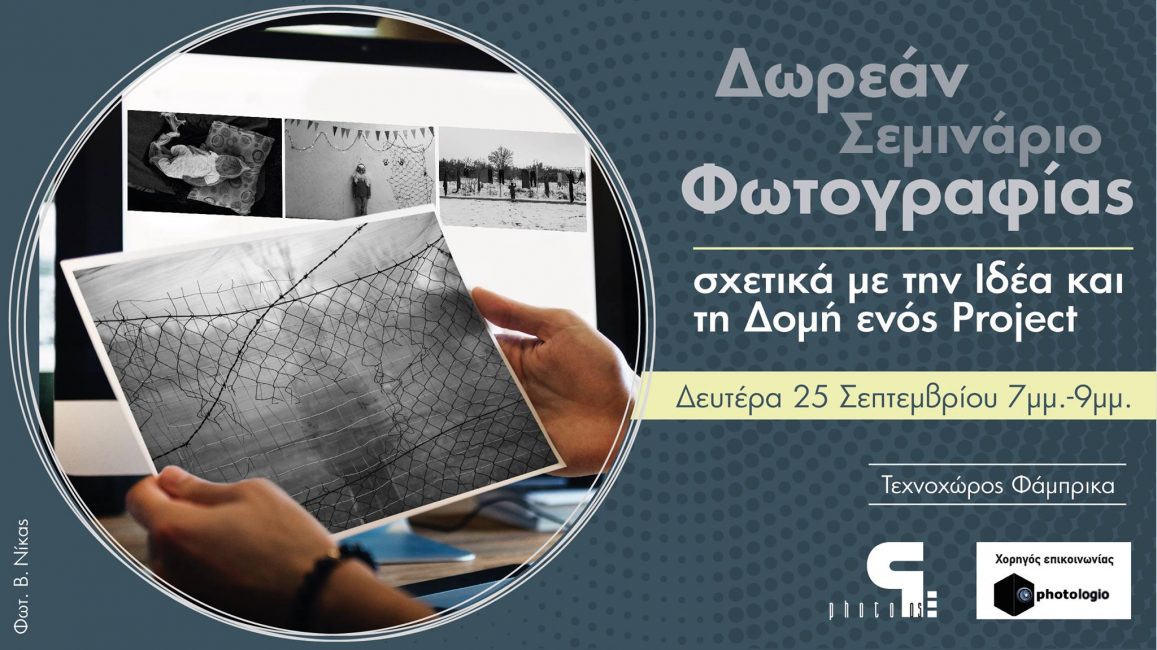 Δωρεάν Σεμινάριο Φωτογραφίας σχετικά με την ιδέα και τη δομή ενός Project