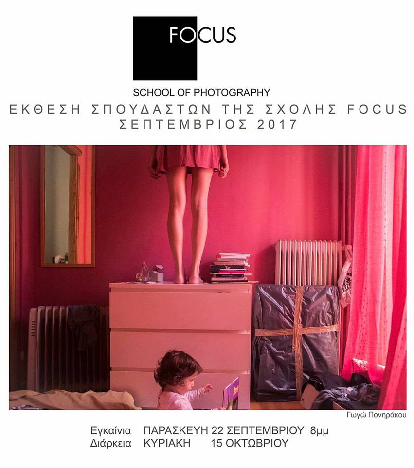 8η Εκθεση Φωτοφραφίας Σχολής FOCUS