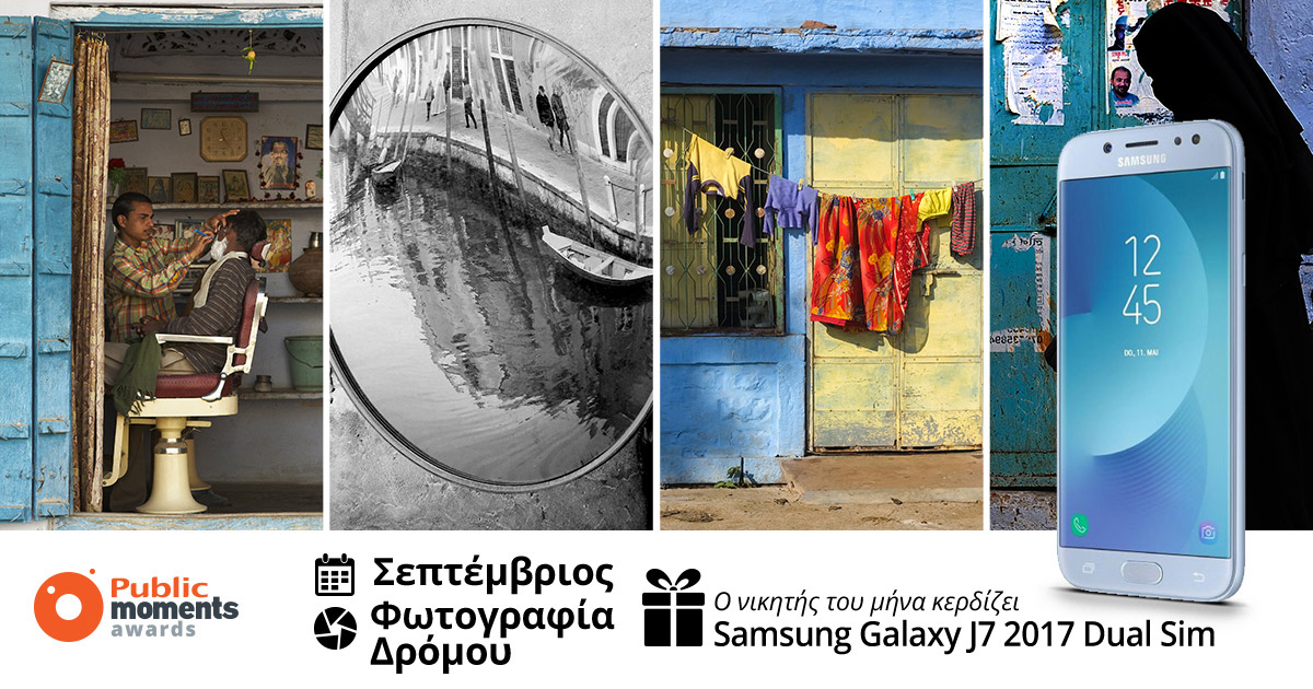 Public Mobile Moments: Φωτογραφία δρόμου (Σεπ 2017)