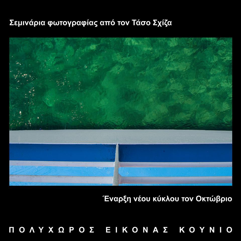 Σεμινάρια Φωτογραφίας Τάσος Σχίζας