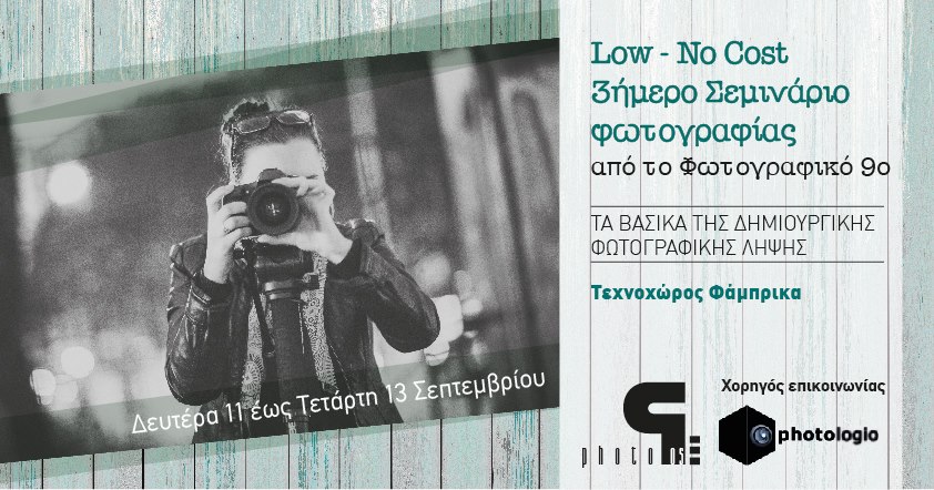 Σεμινάριο καλλιτεχνικής φωτογραφίας