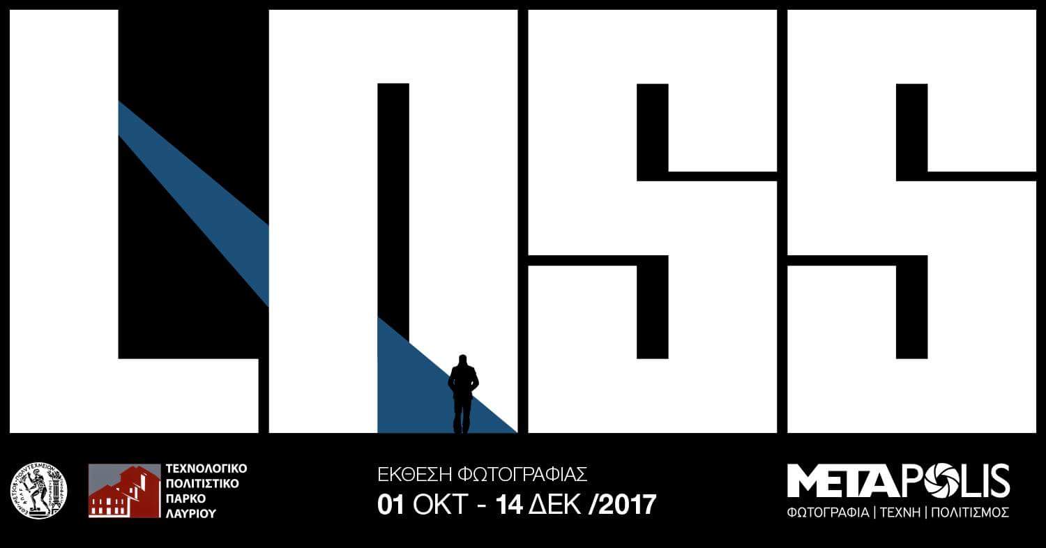 “Loss” – Ετήσια Έκθεση της Φωτογραφικής Ομάδας METApolis