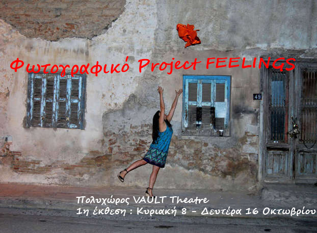 Φωτογραφικό Project FEELINGS / Πολυχώρος VAULT