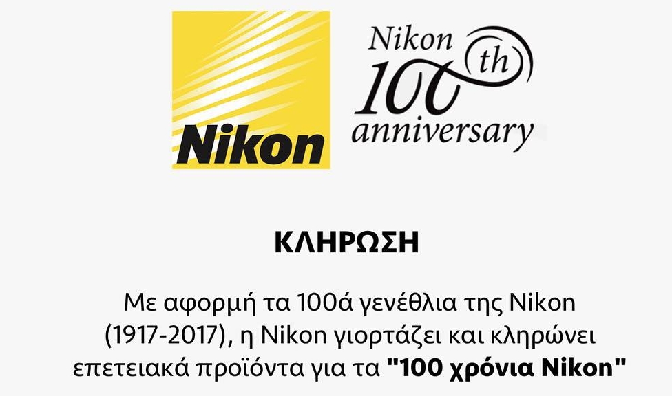 Επετειακά δώρα NIKON μέσω INSTAGRAM