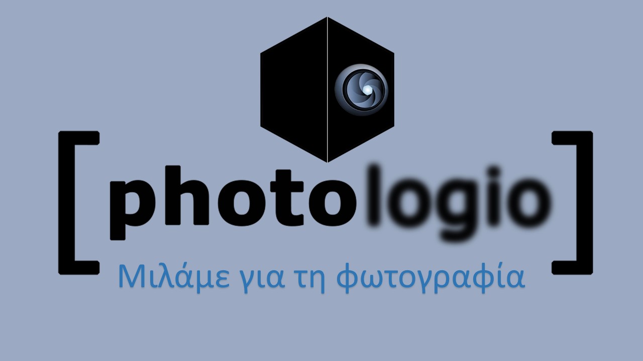 Photologio.gr | Μιλάμε για τη φωτογραφία