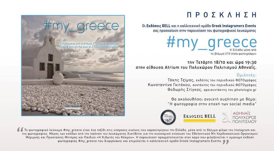 Παρουσίαση Βιβλίου #my_greece