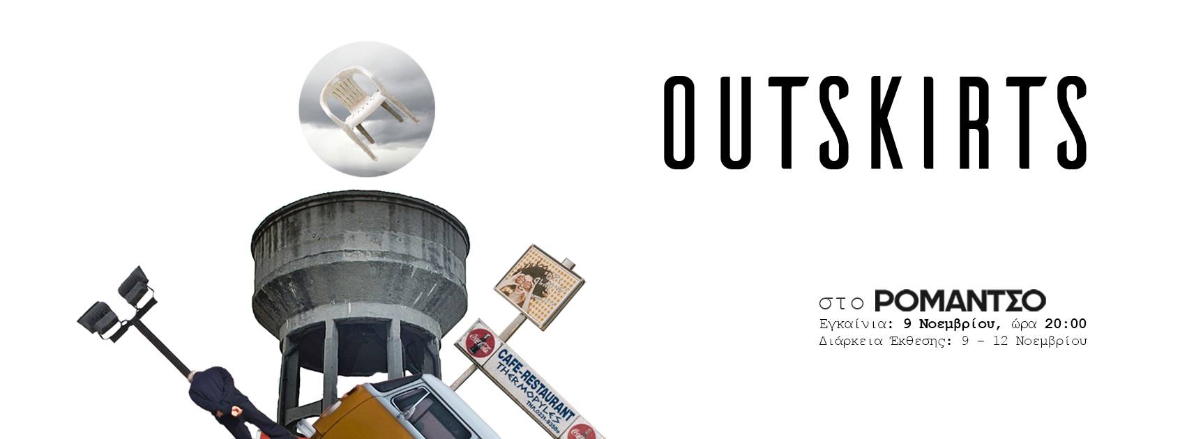 Outskirts – Oμαδική έκθεση στο Romantso