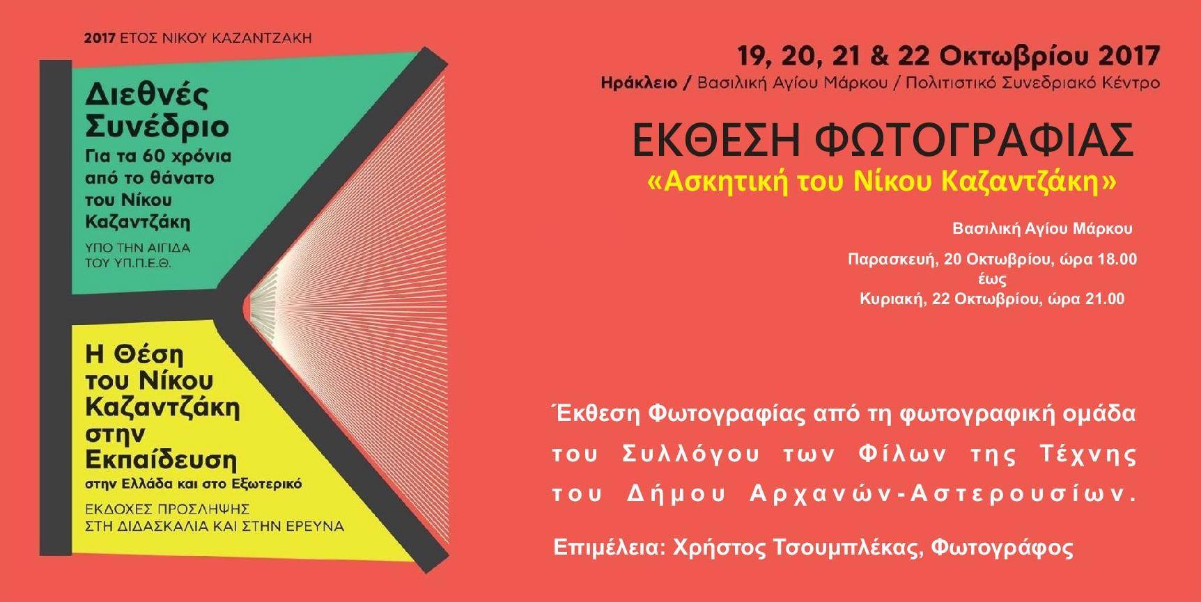 Έκθεση Φωτογραφίας «Ασκητική του Νίκου Καζαντζάκη»