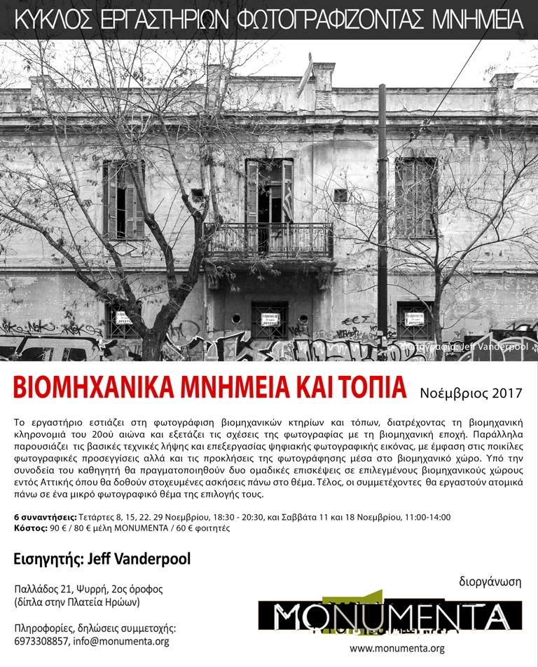 Εργαστήριο φωτογραφίας – Βιομηχανικά μνημεία και τοπία