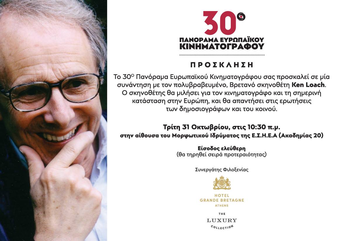 Συζήτηση με τον Ken Loach