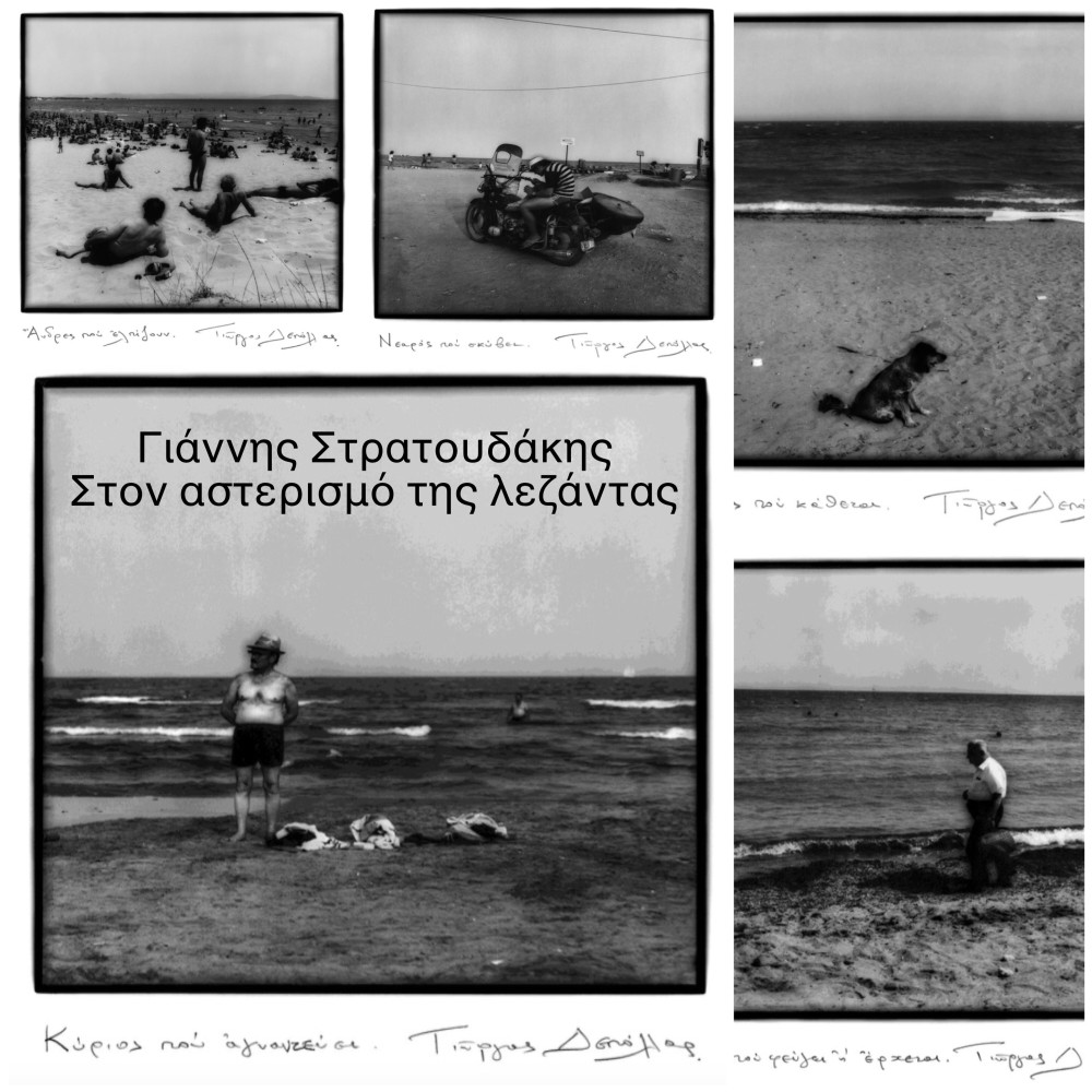 Γιάννης Στρατουδάκης: Στον αστερισμό της Λεζάντας