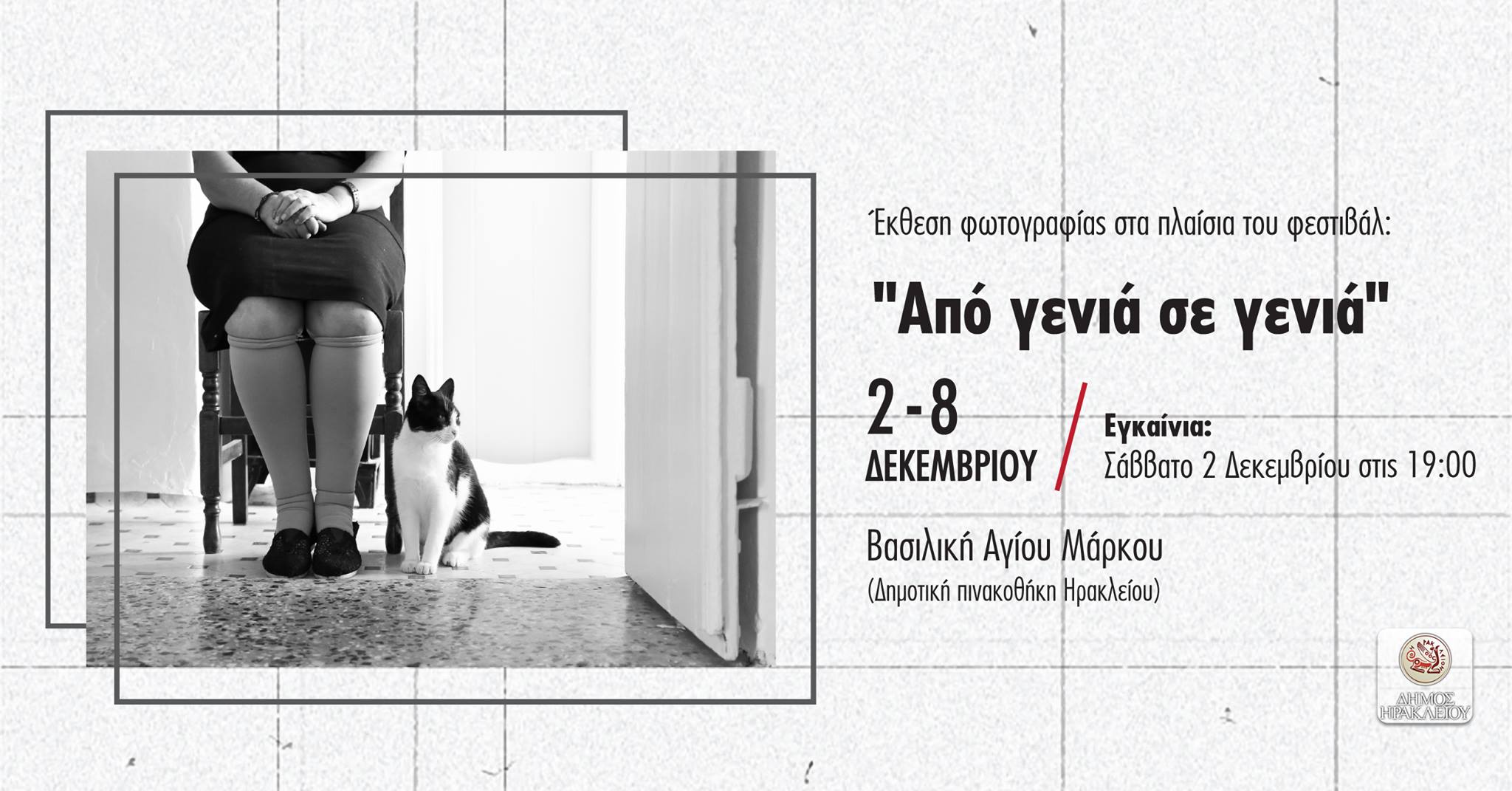 “Από γενιά σε γενιά” | Έκθεση Φωτογραφίας