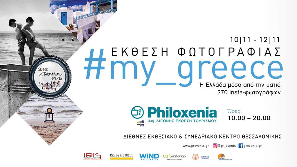 #my_greece στη Θεσσαλονίκη