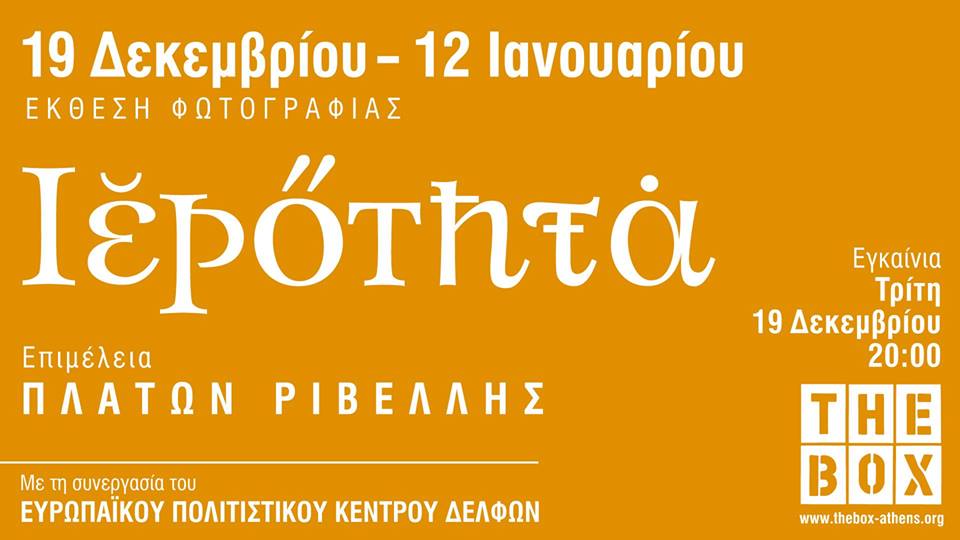 Ιερότητα | Έκθεση Φωτογραφίας