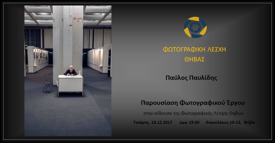 Ο Παύλος Παυλίδης παρουσιάζει το έργο του