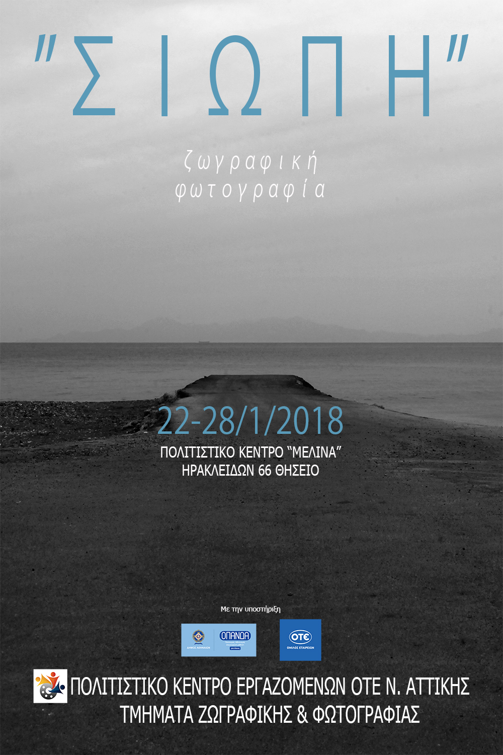 Σιωπή | Έκθεση Φωτογραφίας & Ζωγραφικής