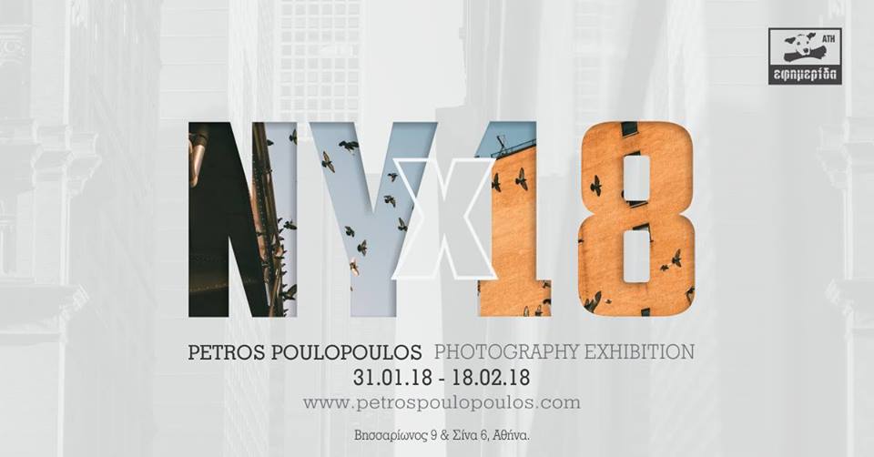 NY x 18 l Έκθεση φωτογραφίας Petros Poulopoulos