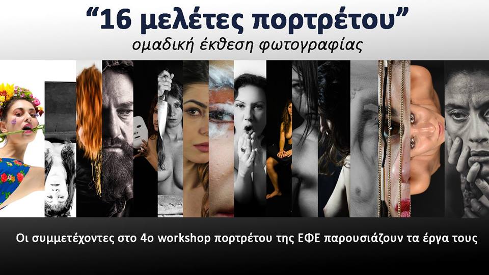 ΕΦΕ - ΠΟΡΤΡΑΙΤΑ