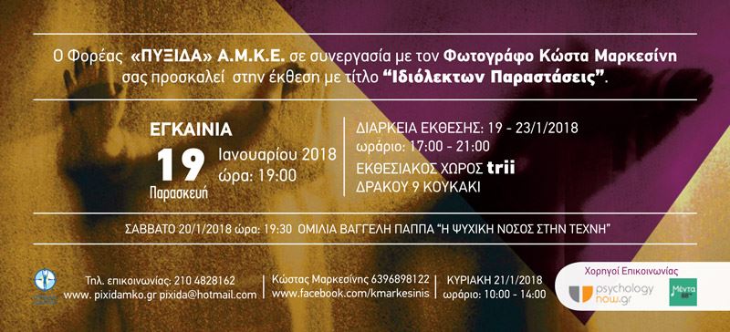 Ιδιόλεκτων παραστάσεις – έκθεση φωτογραφίας