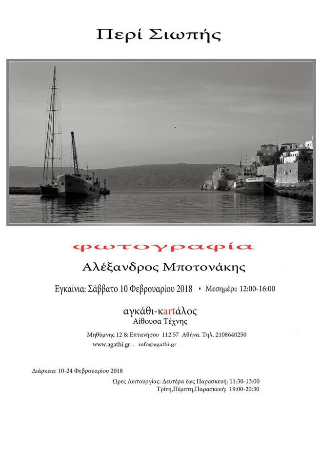 Περί Σιωπής | Έκθεση φωτογραφίας του Αλέξανδρου Μποτονάκη