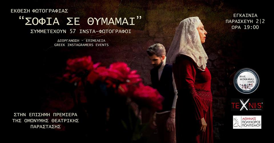 Έκθεση Φωτογραφίας: “Σοφία σε θυμάμαι”