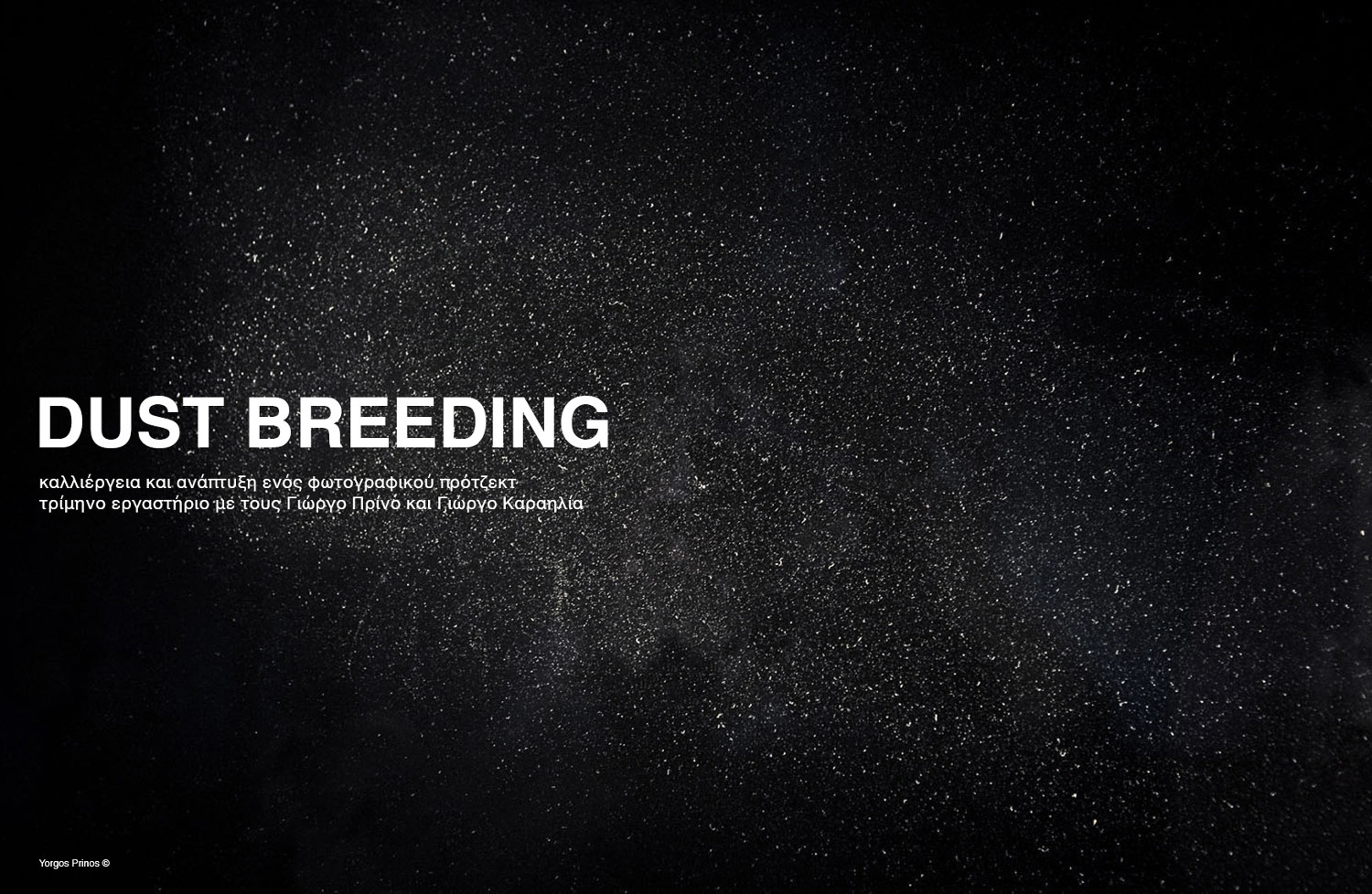 Eργαστήριο Φωτογραφίας | Dust Breeding Lab