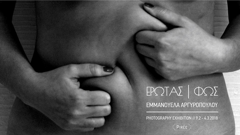 Έρωτας | Φως – Έκθεση Φωτογραφίας Εμμανουέλας Αργυροπούλου