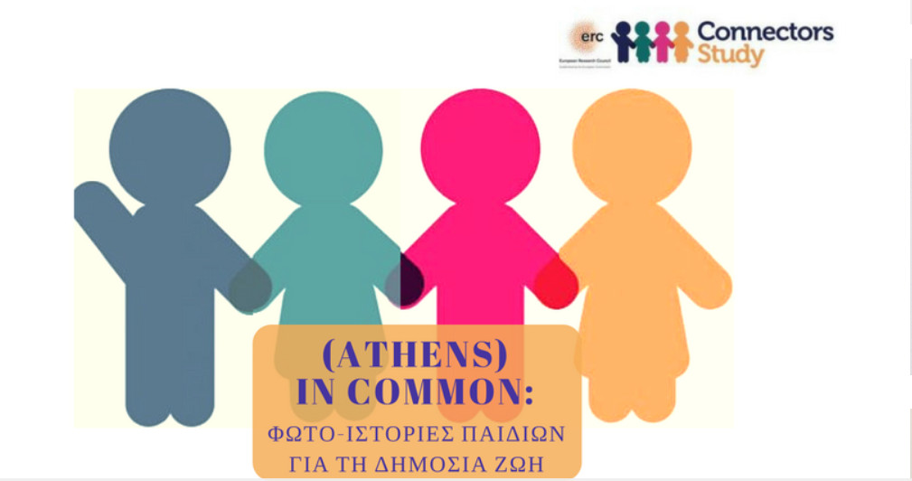 (Athens) in common: Φωτο-ιστορίες παιδιών για τη δημόσια ζωή
