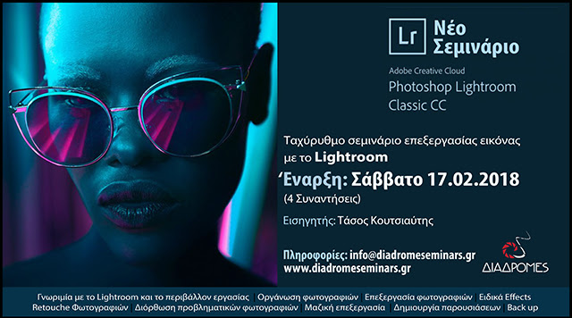 Ταχύρυθμο Σεμινάριο Lightroom από το Common routes