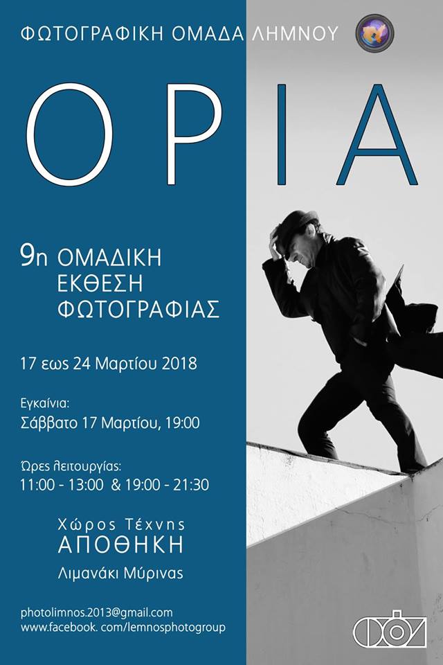 ΟΡΙΑ | Ομαδική Έκθεση Φωτογραφικής Ομάδας Λήμνου