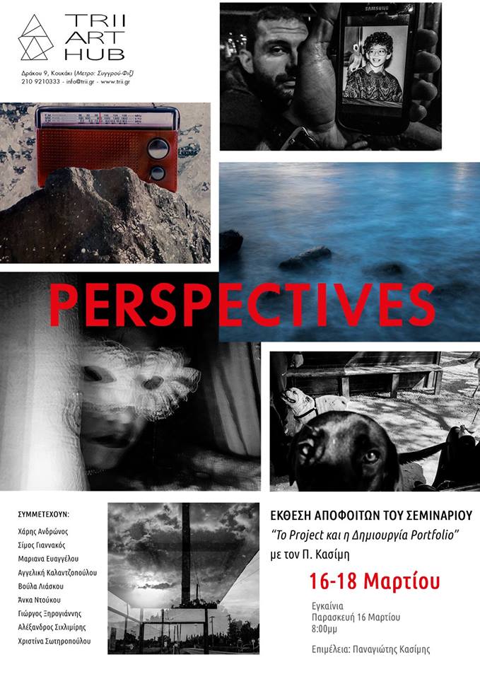 Perspectives – Έκθεση Φωτογραφίας