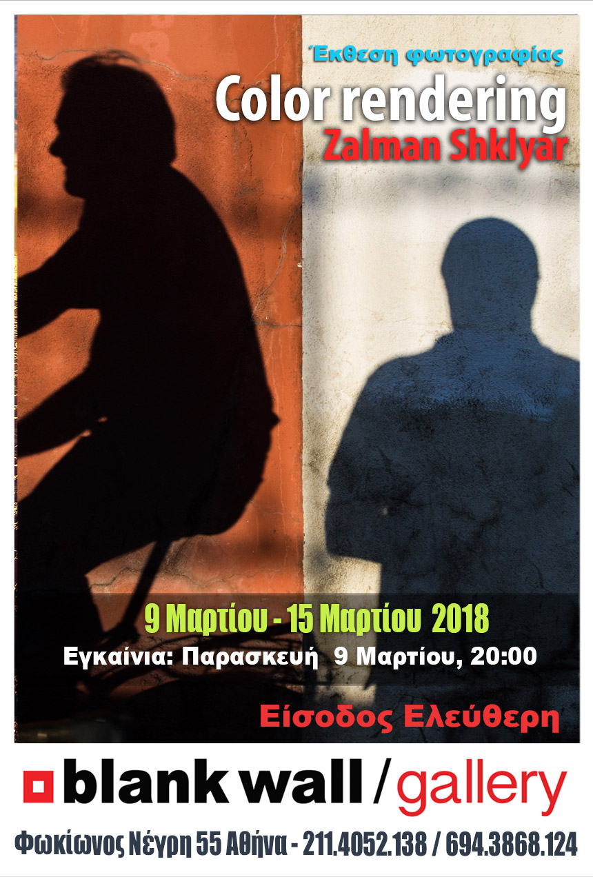 Color rendering | Ατομική έκθεση φωτογραφίας  Zalman Shklyar