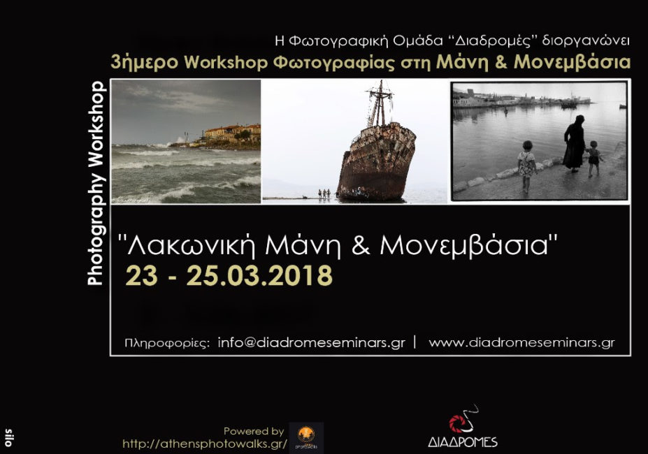 Workshop Φωτογραφίας: Γύρος Λακωνικής Μάνης & Μονεμβάσια