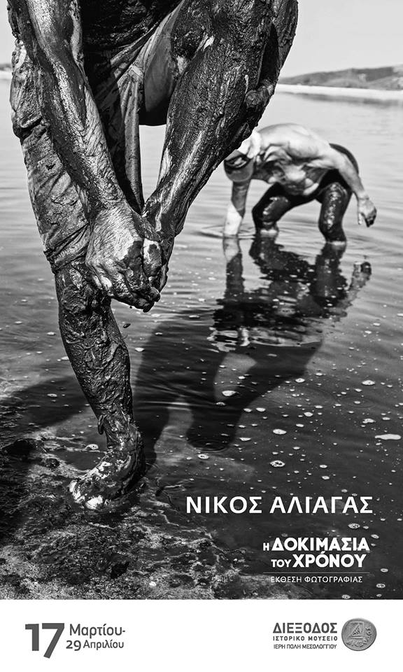Η Δοκιμασία του Χρόνου – έκθεση φωτογραφίας του Νίκου Αλιάγα