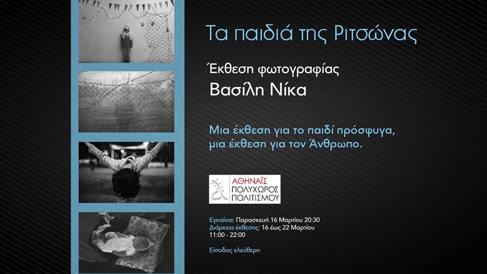 Τα παιδιά της Ριτσώνας – έκθεση του Βασίλη Νίκα στον πολυχώρο “Αθηναΐς”