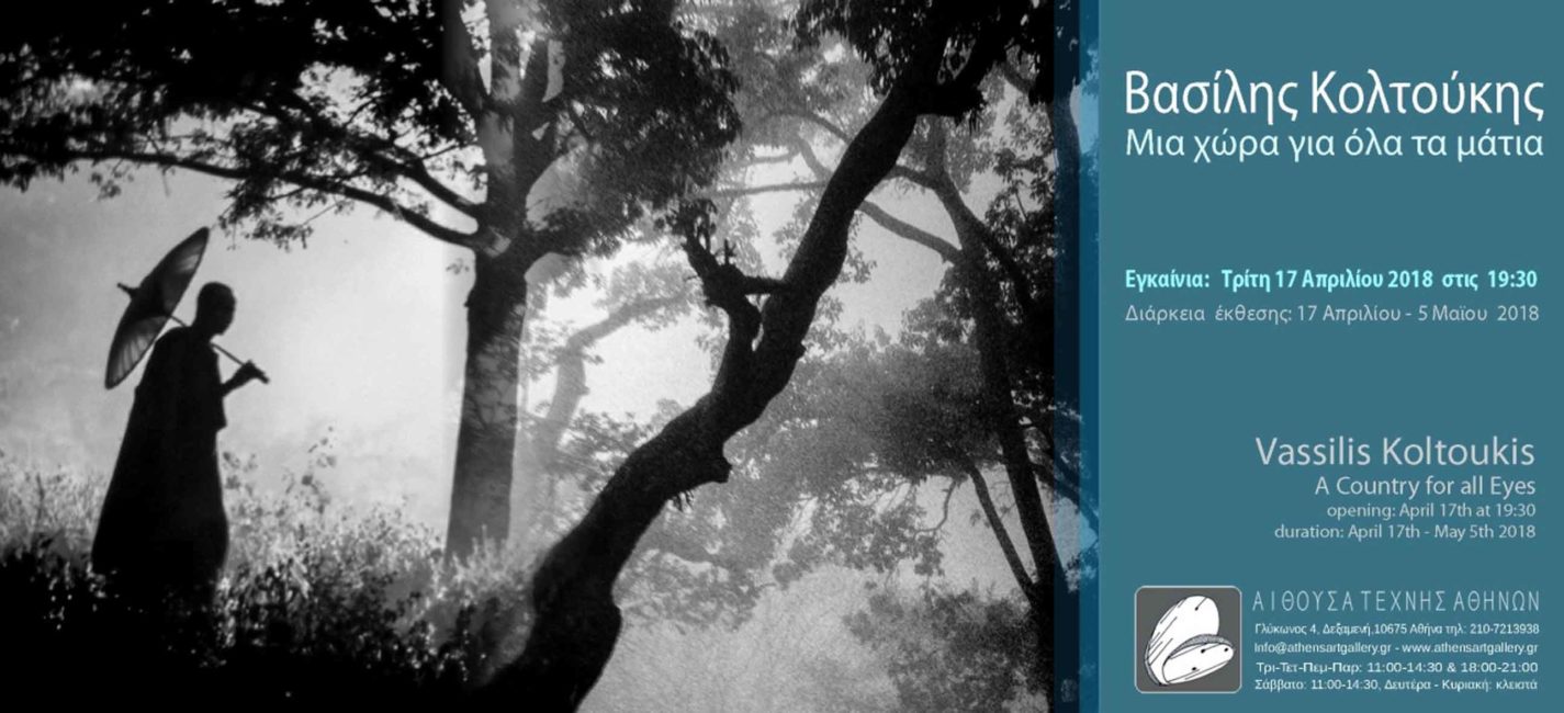 Μια χώρα για όλα τα μάτια – έκθεση του Βασίλη Κολτούκη