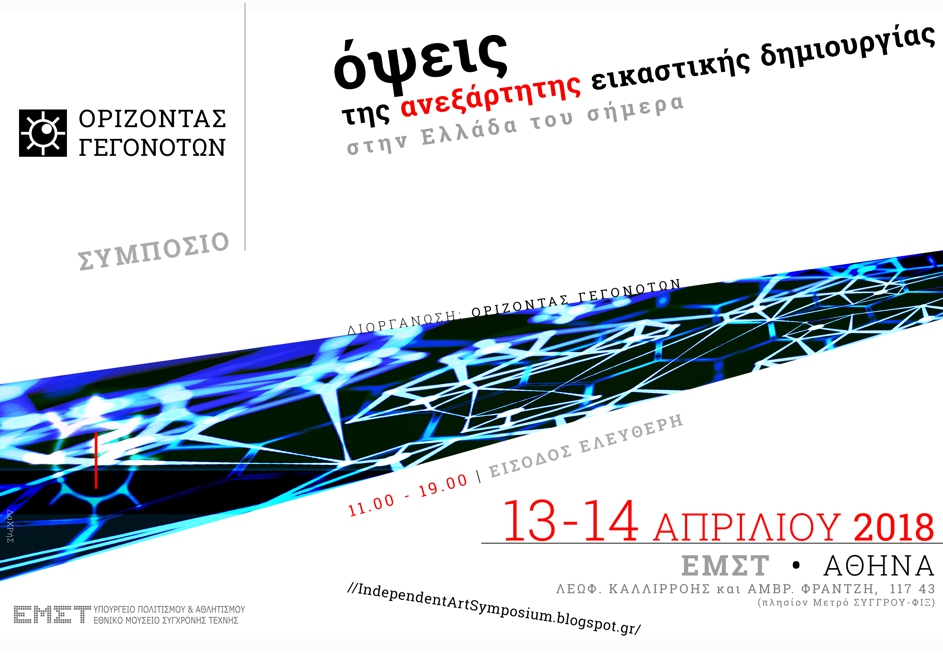 Όψεις της Ανεξάρτητης Εικαστικής Δημιουργίας στην Ελλάδα του σήμερα – Συμπόσιο στο ΕΜΣΤ