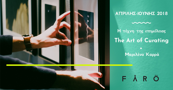 THE ART OF CURATING | ΜΕ ΑΦΟΡΜΗ ΔΕΚΑ ΠΕΡΙΠΤΩΣΕΙΣ