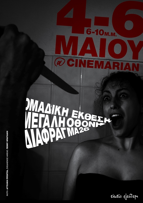 “Μεγάλη Οθόνη” | Έκθεση από τη Φωτογραφική Ομάδα ΔΙΑΦΡΑΓΜΑ 26